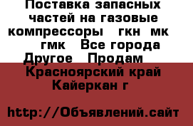 Поставка запасных частей на газовые компрессоры 10гкн, мк-8,10 гмк - Все города Другое » Продам   . Красноярский край,Кайеркан г.